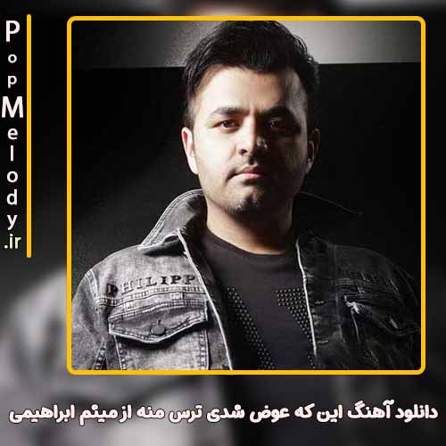 دانلود آهنگ میثم ابراهیمی این که عوض شدی ترس منه